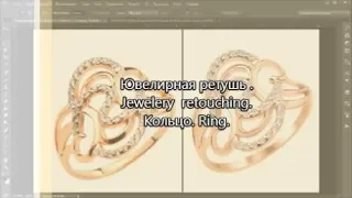 Ювелирная ретушь( с обучением)   Jewelery retouching.   Кольцо. Ring