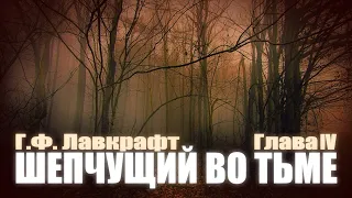 ШЕПЧУЩИЙ ВО ТЬМЕ ● Глава IV ● Г.Ф. Лавкрафт