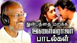 துன்பத்தை மறக்க இளையராஜா பாடல்கள் | Tamil Best Love Songs Collections | Ilaiyaraja Evergreen Songs