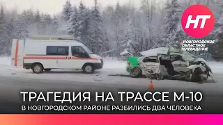 Страшная авария на трассе М-10 в Новгородском районе унесла жизни двоих человек