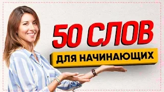 50 САМЫХ ИСПОЛЬЗУЕМЫХ СЛОВ в английском языке для начинающих