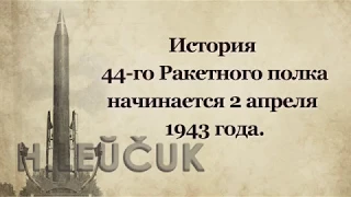 44 Ракетный полк  РВСН Малорита  Юбилей 75 лет