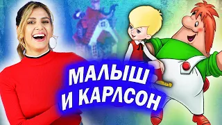 Амига смотрит мультфильм "Малыш и Карлсон"