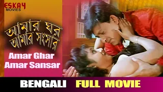 Aamar Ghar Aamar Sansar (আমার ঘর আমার সংসার)| Full Movie | Siddhant |Aparajita| Latest Bengali Movie