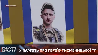 У пам'ять про Героїв Тисменицької громади