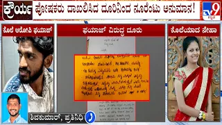 Neha Hiremath Case: ಪೋಷಕರು ದಾಖಲಿಸಿದ ದೂರಿನಿಂದ ನೂರೆಂಟು ಅನುಮಾನ!