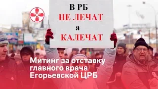 Митинг за отставку главврача Егорьевской ЦРБ