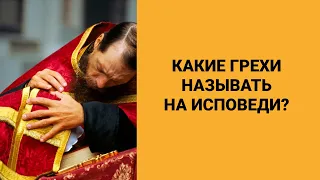 Какие грехи называть на исповеди?