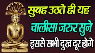 श्री पार्श्वनाथ चालीसा | Shri Parshwanath Chalisa I Chetna Shukla I Jain Chalisa