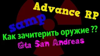 Как зачитерить оружие на Advance RP