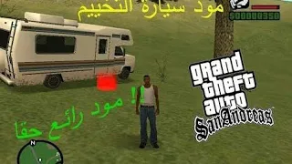 مود التخييم GTA sa للاندرويد برابط مباشر من ميديا فاير