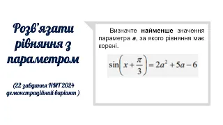 Тригонометричне рівняння з параметром. НМТ 2024, демонстраційний варіант