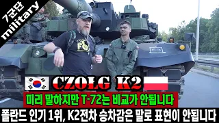 폴란드 군대 인기 1위 K2 전차 인터뷰,  T-72 전차 지휘관에서 K2 전차 지휘관으로 발령된 중위가 밝히는 놀라운 내용, 승차감은 말로 표현이 안돼요