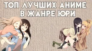 Подборка аниме юри, лучшие аниме в жанре юри.