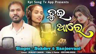 New_Koraputia_Coming_Soon_Song // Tui_Aare // Singer _Sukdev & Sanjivani // Kpt_Song_Tv_App