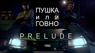 Спортивная Машина По Цене ЖИГУЛИ | Круто или металлолом | Обзор Honda Prelude 4 1992