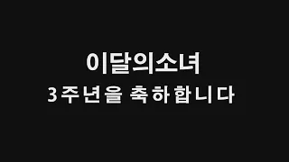 13.  3주년 기념 모든 멤버 데뷔 티저, 솔로 데뷔곡(데뷔순)