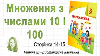 Множення з числами 10 і 100 (стор. 14-15) Математика 3 клас (Ч2), авт: Козак, Корчевська