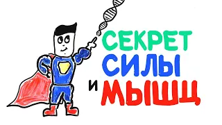 Научный секрет силы и роста мышц [AsapSCIENCE]