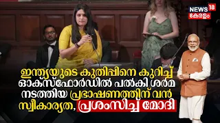 Indiaയുടെ കുതിപ്പിനെ കുറിച്ച് Palki Sharma Oxfordൽ നടത്തിയ പ്രഭാഷണം Viral, പ്രശംസിച്ച് PM Modi, N18V