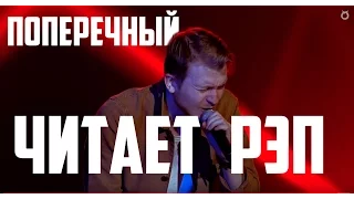 ПОПЕРЕЧНЫЙ ЧИТАЕТ РЭП[Где смеяться?]