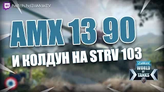 AMX 13 90 vs КОЛДУН НА STRV - БОЙ СО СТРИМА WORLD OF TANKS