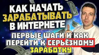 Как начать зарабатывать в интернете с нуля в 2023? / Как заработать новичку