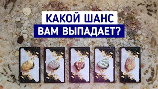 Какой шанс Вам выпадает? | 5 вариантов | Гадание онлайн | Таро расклад | Белое гадание