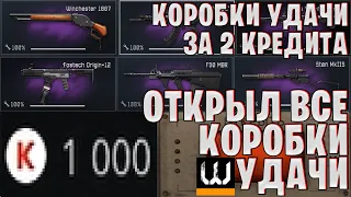 Открыл все кейсы в Warface ─ Коробки Удачи за 2 кредита | Winchester 1887, АК "Альфа", F90 MBR