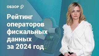 Рейтинг операторов фискальных данных  в 2024 году #обзор