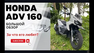 Обзор байка Honda adv 160.