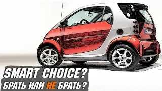 Стоит ли Покупать Smart ForTwo I (1998 - 2007)?