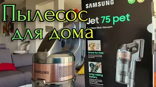 SAMSUNG JET 75 pet. Пылесос для дома.