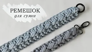 Ремешок для сумки крючком из шнура и трикотажной пряжи | Knitted crochet bag handle