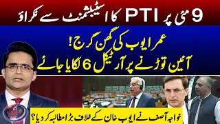 Umar Ayub's speech in National Assembly - 9 May - PTI - Shahzeb Khanzada - Geo News