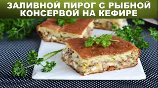 Заливной пирог с рыбной консервой на кефире 🥧 Как приготовить ЗАЛИВНОЙ ПИРОГ с консервой из рыбы