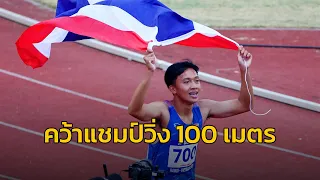 ​'เทพบิว' ผงาดคว้าแชมป์วิ่ง 100 เมตรซีเกมส์ บันทึกประวัติศาสตร์ลมกรดไทยคนที่ 6 กวาด 3 ทอง