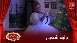 ويزو ترقص باليه على المسرح .. ربيع وأنور وأوس أوس ماسكين نفسهم من الضحك بالعافية