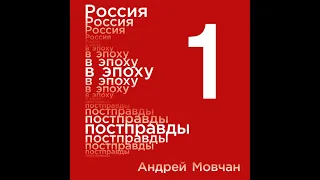 Россия в эпоху постправды. Андрей Мовчан. Здравый смысл против информационного шума. Часть 1.