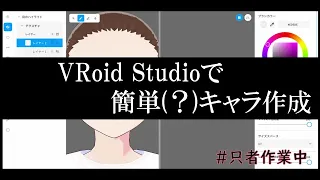 【第３回】初めて買ったペンタブを使って「VRoid Studio」でオリジナルキャラを作る！　～いったんこれで完成です～