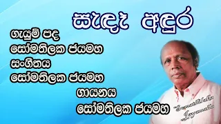 සැඳෑ අඳුර.. (Sanda Andura) | Somathilaka Jayamaha