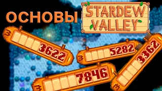 Основы Stardew Valley №4 Денежная прокачка