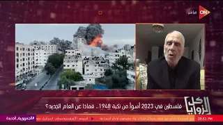 كل الزوايا - تصريح إسرائيل بأن الحرب على غزة هي حرب طويلة الأمد..اللواء واصف عريقات يشرح