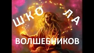 Реальная Школа Волшебников - имени Тебя.  Учебный курс