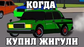 КОГДА КУПИЛ ЖИГУЛИ | МУЛЬТФИЛЬМ