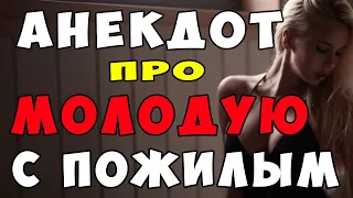 АНЕКДОТ про НеСтоячку у Пожилого Мужика и Молодую Воровку | Самые Смешные Свежие Анекдоты