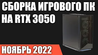 Сборка игрового ПК на RTX 3050 на Ноябрь 2022 года!