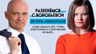 «Надо сделать все, чтобы электронного голосования не было». Интервью политика Игоря Николаева