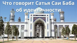 68. Что говорит Сатья Саи Баба об идентичности.