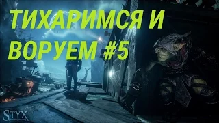 STYX Shards of Darkness | Прохождение | #5 | #МАМАЙ